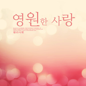 영원한 사랑 (Eternal Love)