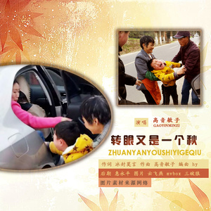 转眼又是一个秋