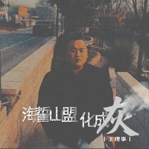 海誓山盟化成灰