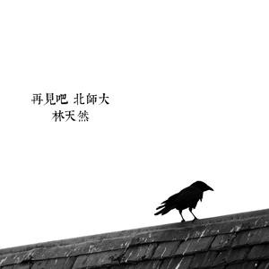 再见吧，北师大 (2011钢琴版)