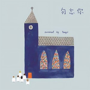 勿忘你