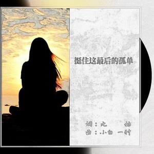 挺住这最后的孤单