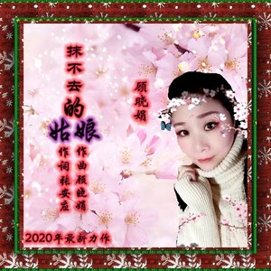 抹不去的姑娘 (女版)