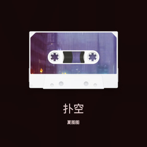 扑空