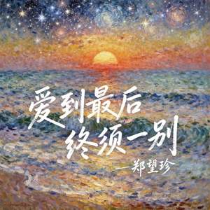 爱到最后终须一别