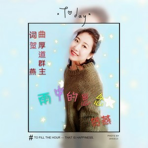 雨中的思念 (伴奏)封面