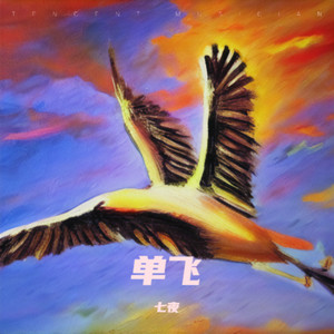 单飞 (女伴奏)