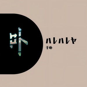 羽生まゐご-ハレハレヤ (千卟 / RincolF / 长泽陵川 remix)