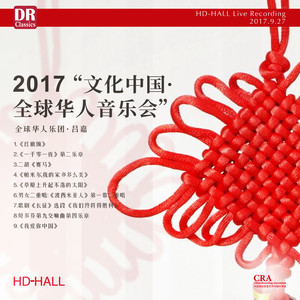 2017全球华人乐团音乐会（一）