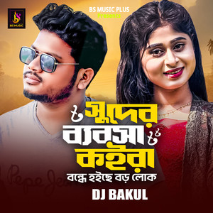 Suder Bebosha Koira Bondhe