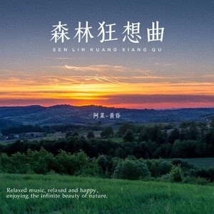 森林狂想曲