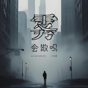 雾会散吗 (伴奏)