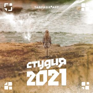 Таврида. Арт. Студия 2021