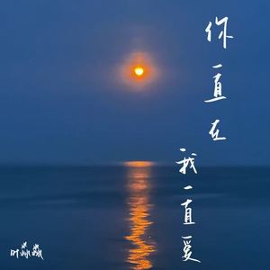 你一直在 我一直爱