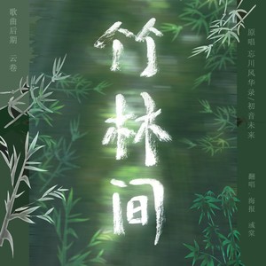 竹林间