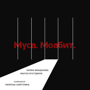 Муса. Моабит.