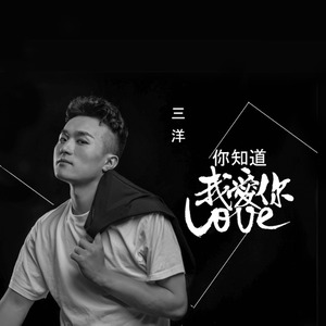 你知道我爱你