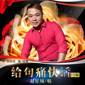 给句痛快话 (DJ版)