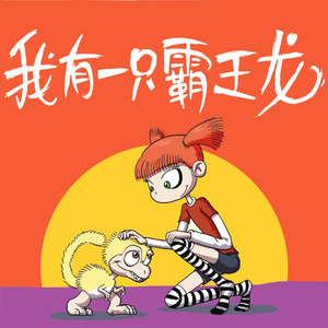 PNSO恐龙大王 - 第57集 妈妈又回来了1