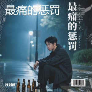 最痛的惩罚 (伴奏)