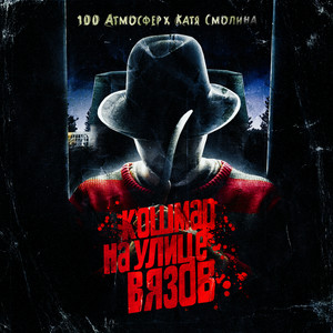 Кошмар на улице Вязов (Explicit)