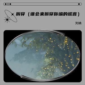 拆穿