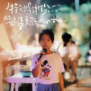 向云端 (童声版)