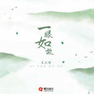一眼如故