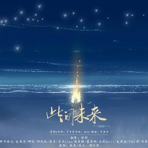 2020~此间未来