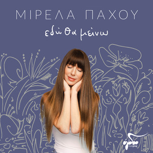 Na Se Xehaso Den Mporo (Thalassaki Mou)