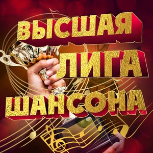 Высшая лига шансона