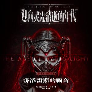 季一昂 - 多洛雷斯福音 (伴奏)