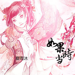夏雨沐 - 如果当时 (伴奏)