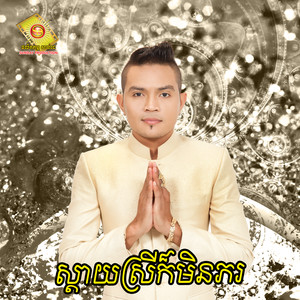 ស្តាយស្រីក៏មិនភរ