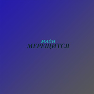 Мерещится