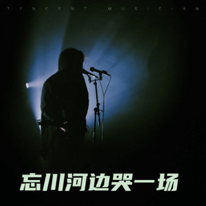 忘川河边哭一场