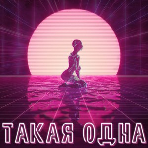 Narciss - Такая одна