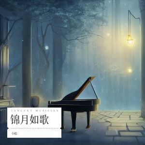 锦月如歌
