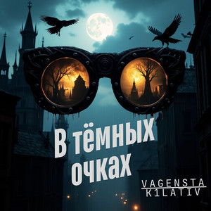 В тёмных очках