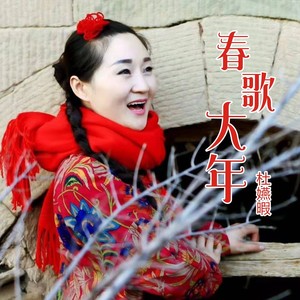 春歌大年