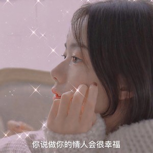 你说做你的情人会很幸福