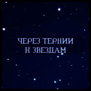 Через Тернии к звездам