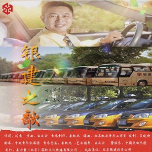 银建之歌-北京银建投资公司