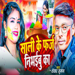 Sali Ke Farj Nibhibu Ka
