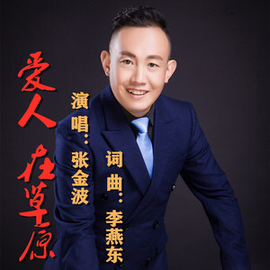 爱人在草原 (最新版伴奏)