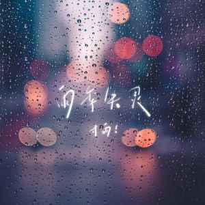 雨季失灵 (伴奏)