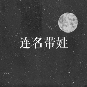 连名带姓