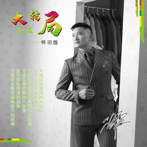 大结局 (怀旧版)