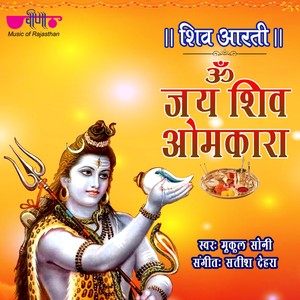 Om Jai Shiv Omkara