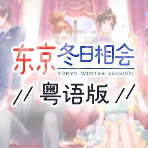 【粤语版】东京冬日相会（6人大合唱） (6人大合唱)